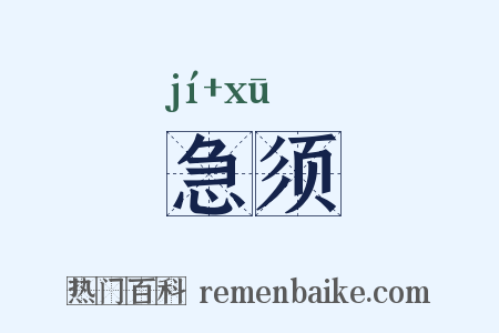 急须是什么意思的图片